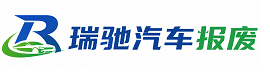 绥芬河市瑞驰｜汽车报废回收｜车辆正规销户上门拖车
